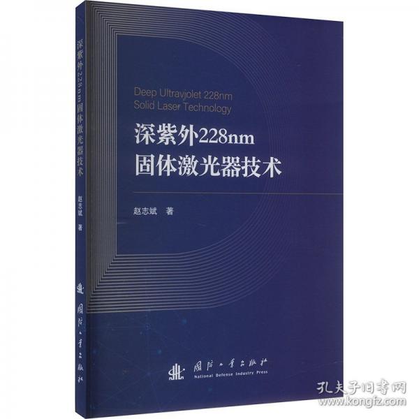 深紫外228nm固體激光器技術(shù)
