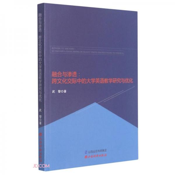 融合与渗透--跨文化交际中的大学英语教学研究与优化