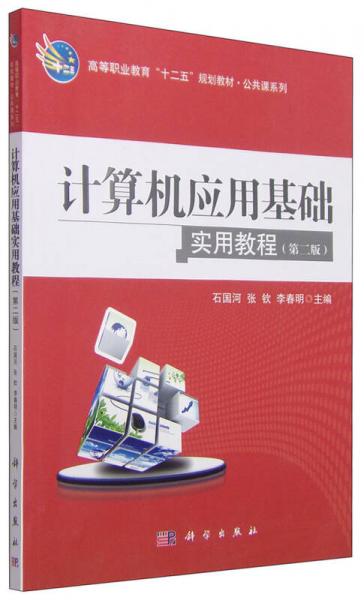 計算機(jī)應(yīng)用基礎(chǔ)實用教程（第二版）/高等職業(yè)教育“十二五”規(guī)劃教材·公共課系列