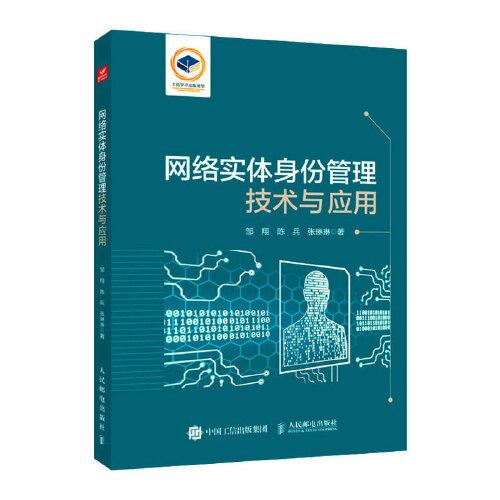 網(wǎng)絡(luò)實(shí)體身份管理技術(shù)與應(yīng)用