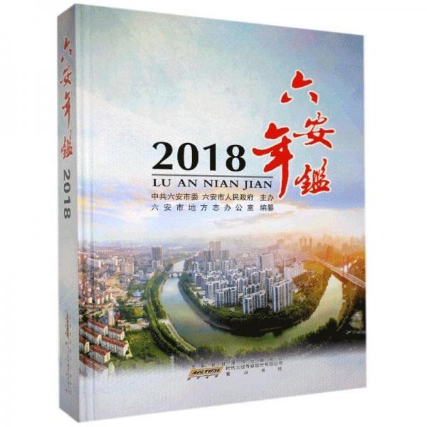 六安年鑒:2018