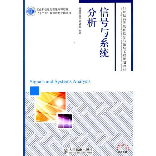 信號(hào)與系統(tǒng)分析(工業(yè)和信息化普通高等教育“十二五”規(guī)劃教材立項(xiàng)項(xiàng)目)