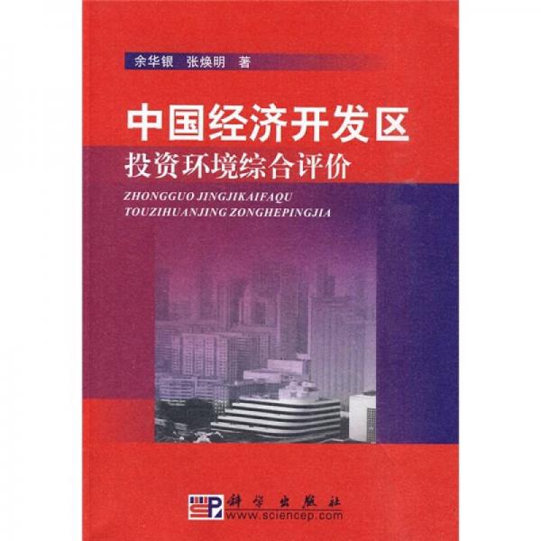 中國(guó)經(jīng)濟(jì)開(kāi)發(fā)區(qū)投資環(huán)境綜合評(píng)價(jià)