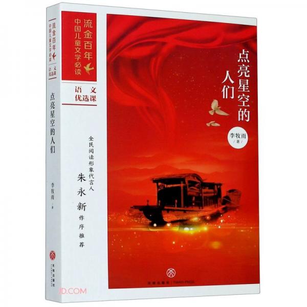 點亮星空的人們/流金百年中國兒童文學必讀