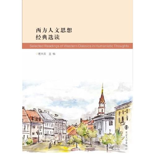 西方人文思想經(jīng)典選讀（英文）