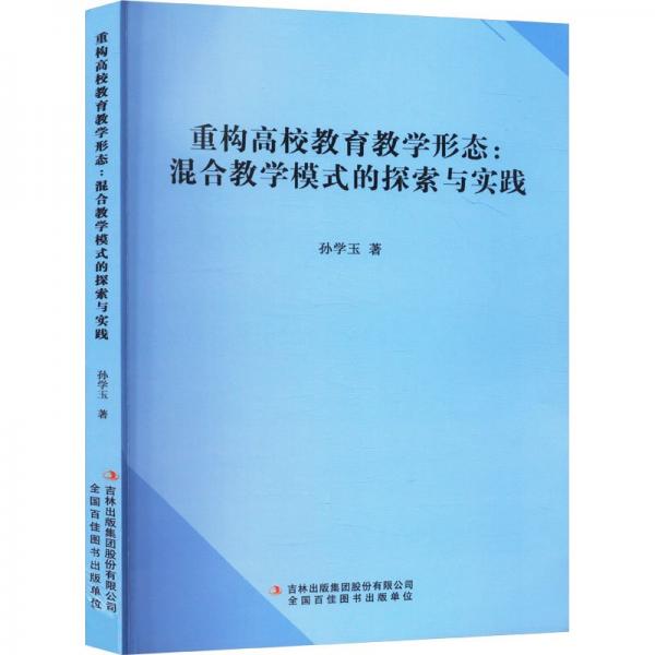 重構(gòu)高校教育形態(tài):混合模式的探索與實踐 教學(xué)方法及理論 孫學(xué)玉 新華正版