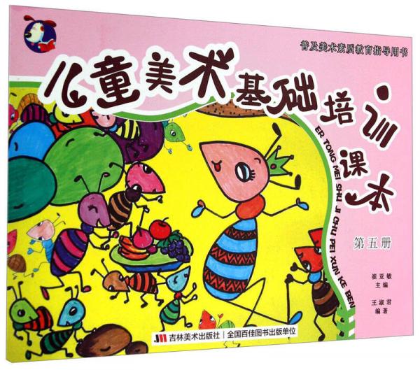 普及美術(shù)素質(zhì)教育指導(dǎo)用書：兒童美術(shù)基礎(chǔ)培訓(xùn)課本（第五冊）