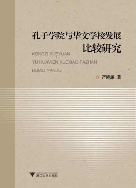 孔子學院與華文學校發(fā)展比較研究