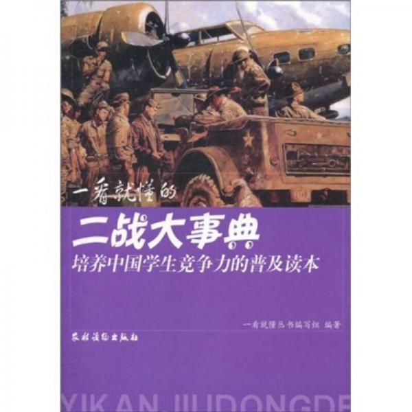 培养中国学生竞争力的普及读本·一看就懂的二战大事典
