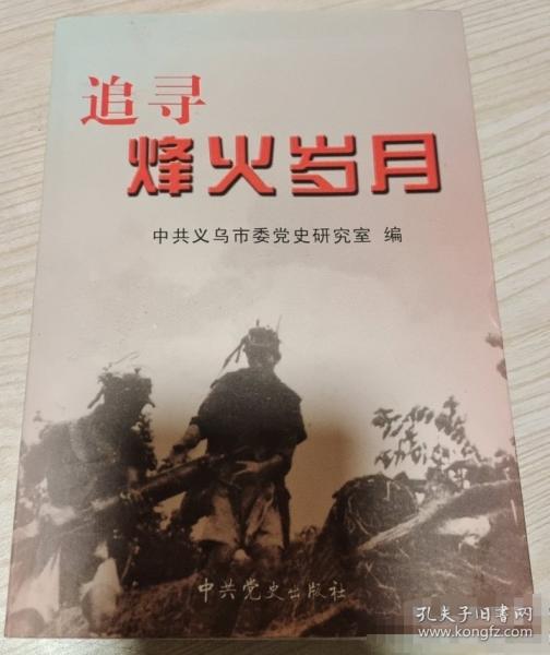 追尋烽火歲月