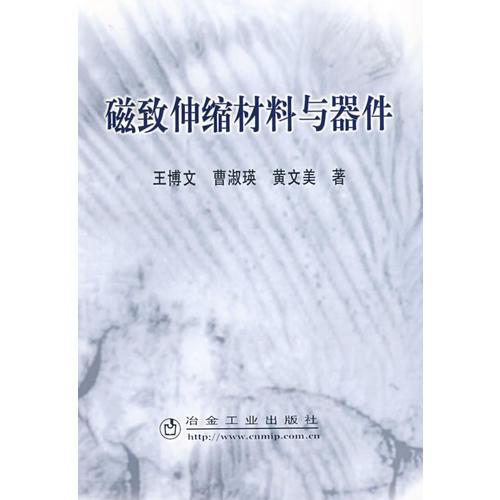 磁致伸縮材料與器件