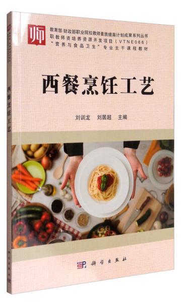 教育部财政部职业院校教师素质提高计划成果系列丛书：西餐烹饪工艺