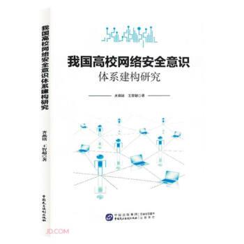 全新正版圖書 我國(guó)高校網(wǎng)絡(luò)意識(shí)體系建構(gòu)研究齊燕銘中國(guó)民主法制出版社9787516232637