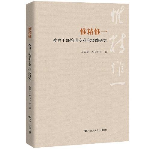 惟精惟一：教育干部培訓(xùn)專業(yè)化實踐研究