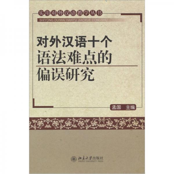 对外汉语十个语法难点的偏误研究