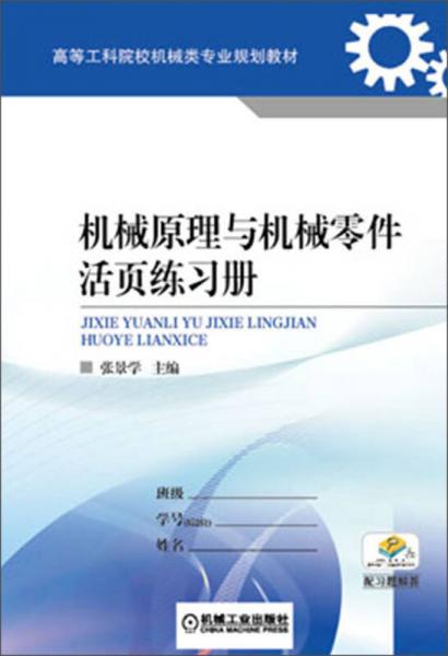 機(jī)械原理與機(jī)械零件活頁練習(xí)冊/高等工科院校機(jī)械類專業(yè)規(guī)劃教材