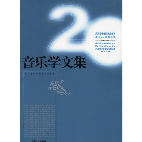 音乐学文集:武汉音乐学院音乐学系建系20周年特辑