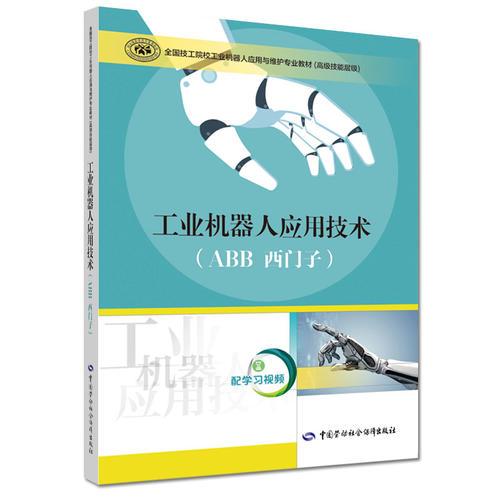 工業(yè)機(jī)器人應(yīng)用技術(shù)（ABB 西門子）