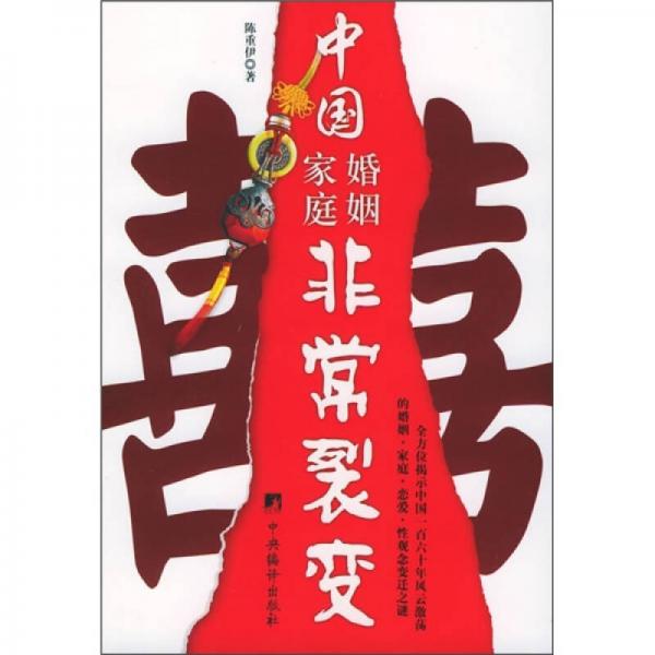 中國(guó)婚姻家庭非常裂變