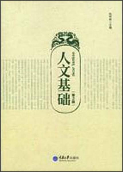 人文基礎(chǔ)（第2版）