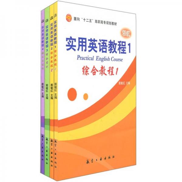 面向“十二五”高職高專規(guī)劃教材：實(shí)用英語(yǔ)教程