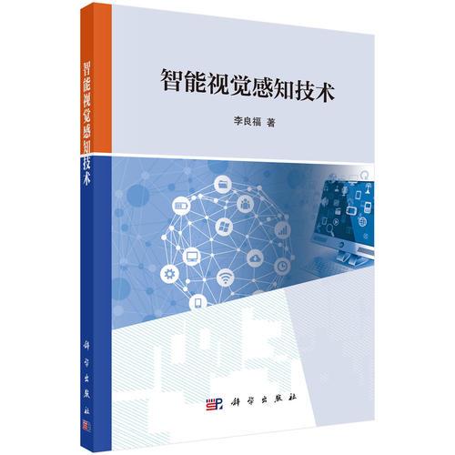 智能視覺感知技術