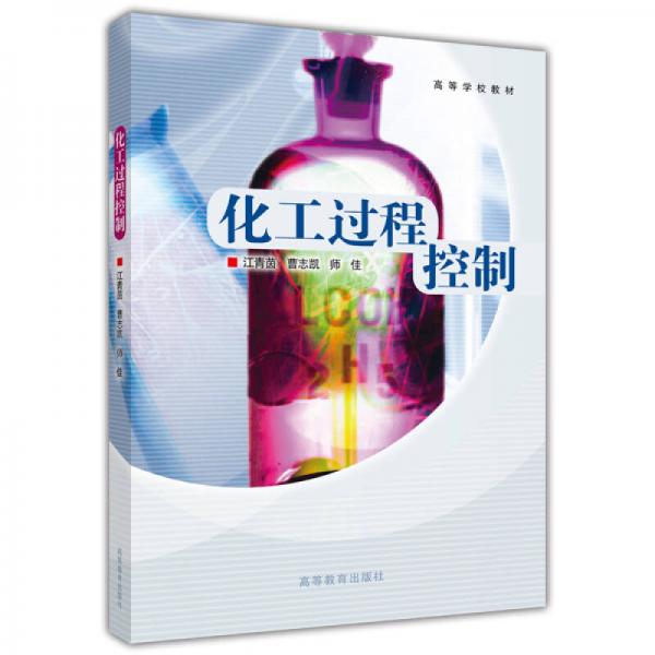 化工過程控制