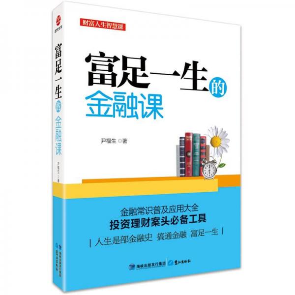 富足一生的金融課