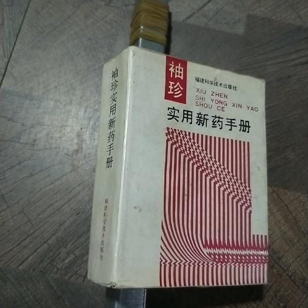 袖珍實(shí)用新藥手冊(cè)