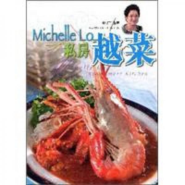 Michelle Lo私房越菜