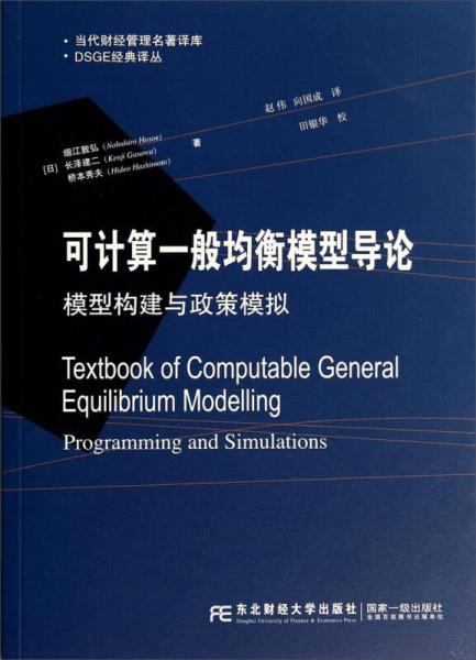 当代财经管理名著译库·DSGE经典译丛·可计算一般均衡模型导论：模型构建与政策模拟