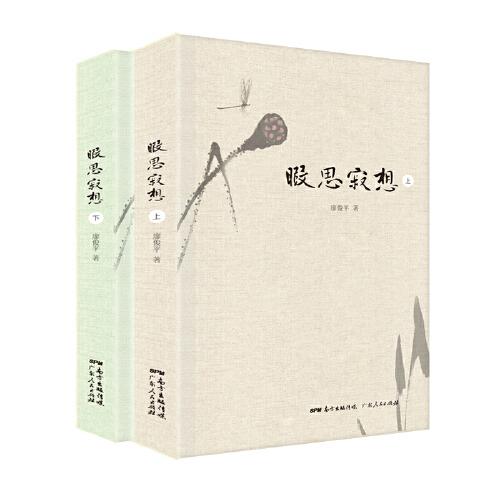 暇思寂想（上下册）