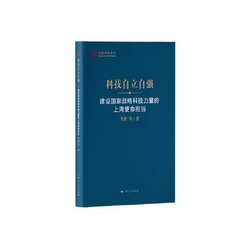 科技自立自強(qiáng)--建設(shè)國(guó)家戰(zhàn)略科技力量的上海使命擔(dān)當(dāng)(上海智庫(kù)報(bào)告)