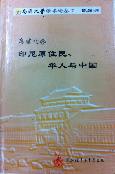 印尼原住民、華人與中國