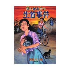 栞と紙魚子の生首事件