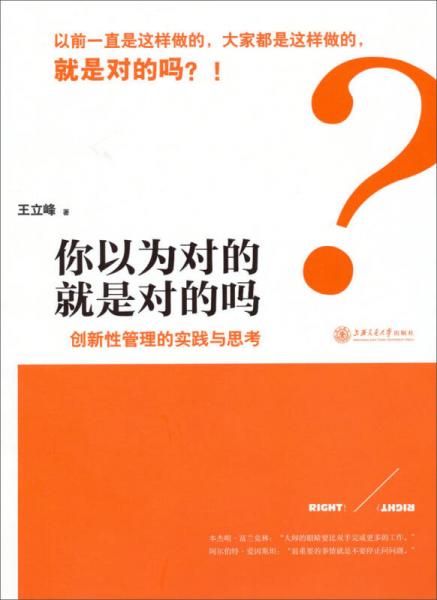 你以为对的就是对的吗：创新性管理的实践与思考