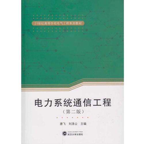電力系統(tǒng)通信工程（第二版）