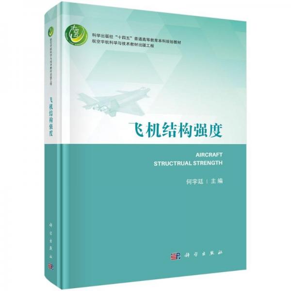 飛機結構強度 大中專理科科技綜合 何宇廷 新華正版