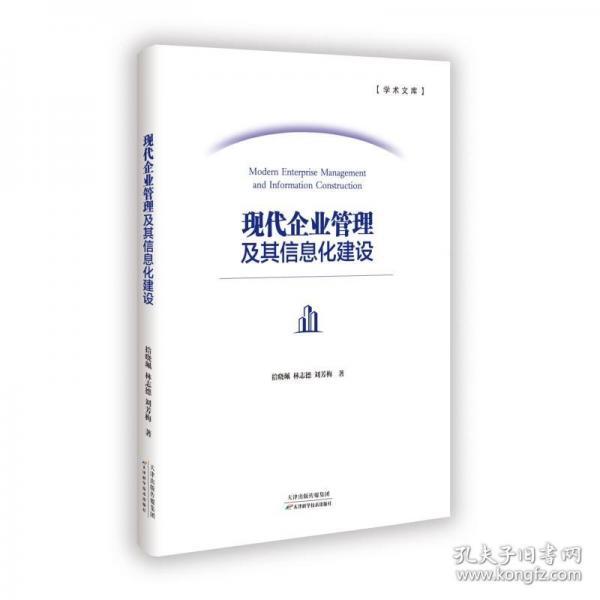 現(xiàn)代企業(yè)管理及其信息化建設(shè)