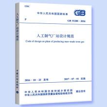 GB 51208-2016 人工制氣廠站設(shè)計規(guī)范