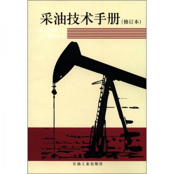 采油技術手冊（修訂版·第3分冊）：生產測井技術