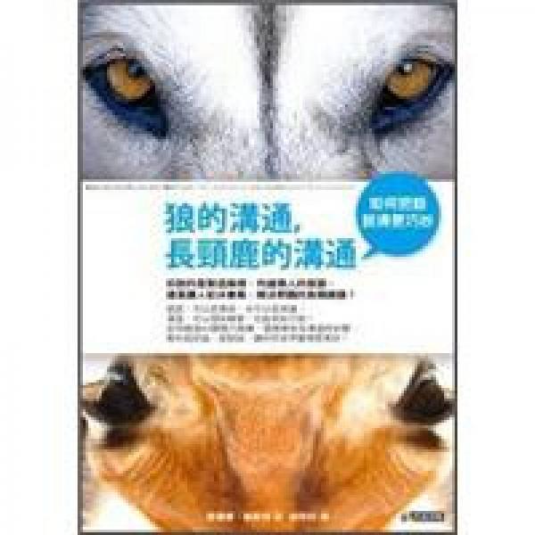 狼的溝通，長頸鹿的溝通：如何把話說得更巧妙