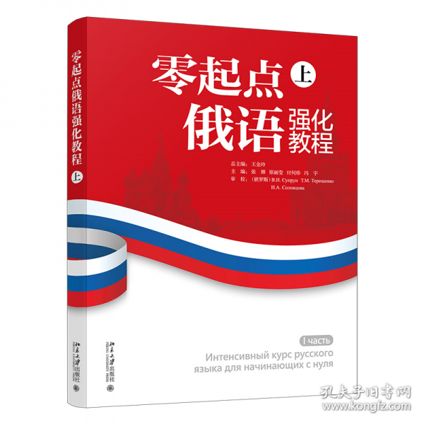 零起点俄语强化教程（上）
