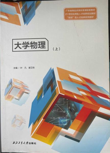 大學(xué)物理：上 西北工業(yè)大學(xué)出版社