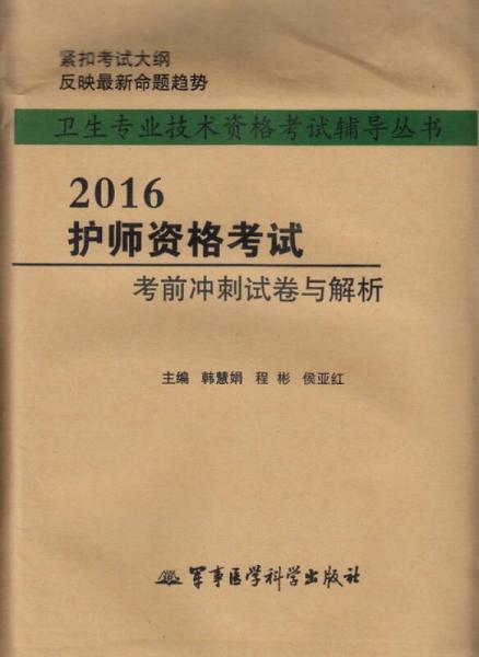 2016護師資格考試考前沖刺試卷與解析