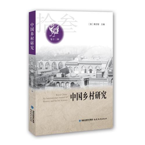 中国乡村研究（第十三辑）