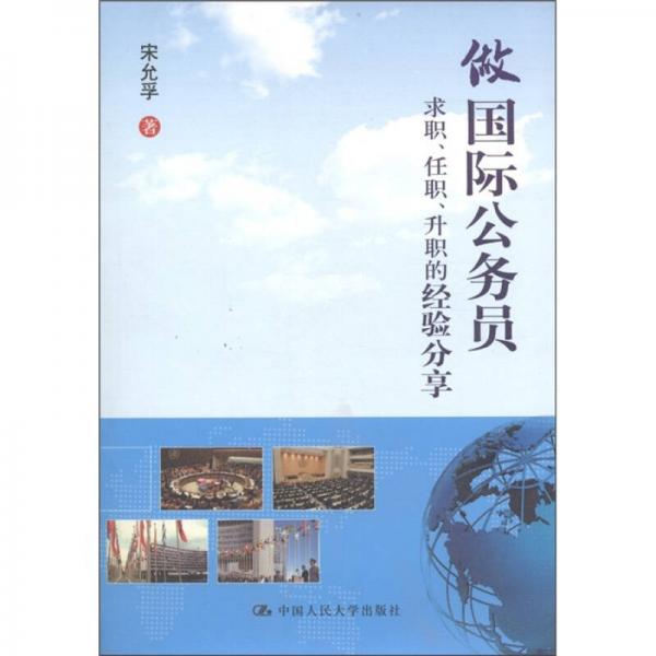 做國際公務(wù)員
