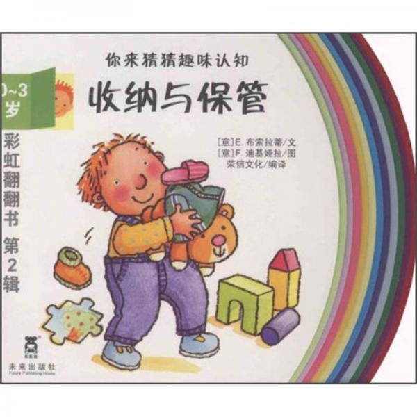 彩虹翻翻書：收納與保管