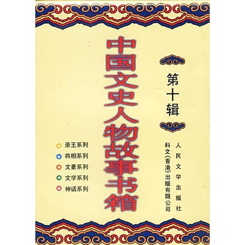 中国文史人物故事书箱第十辑（共十册）