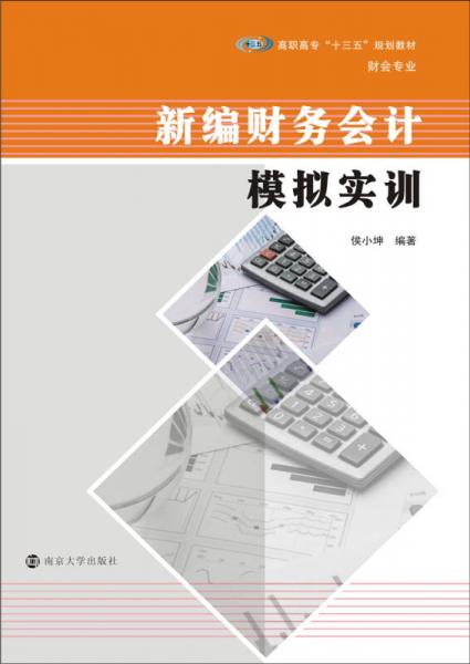 高职高专“十三五”规划教材·财会专业系列：新编财务会计模拟实训
